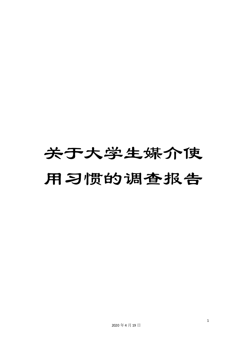 关于大学生媒介使用习惯的调查报告