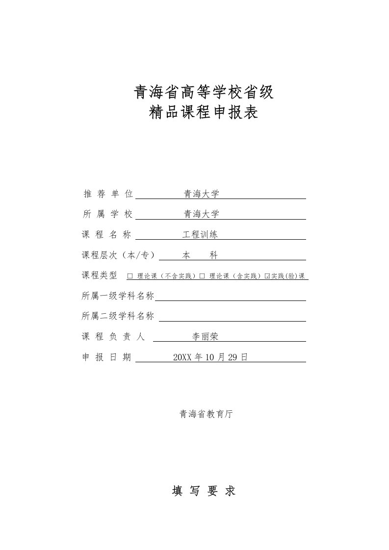 表格模板-工程训练青海省高等学校省级课程申报表