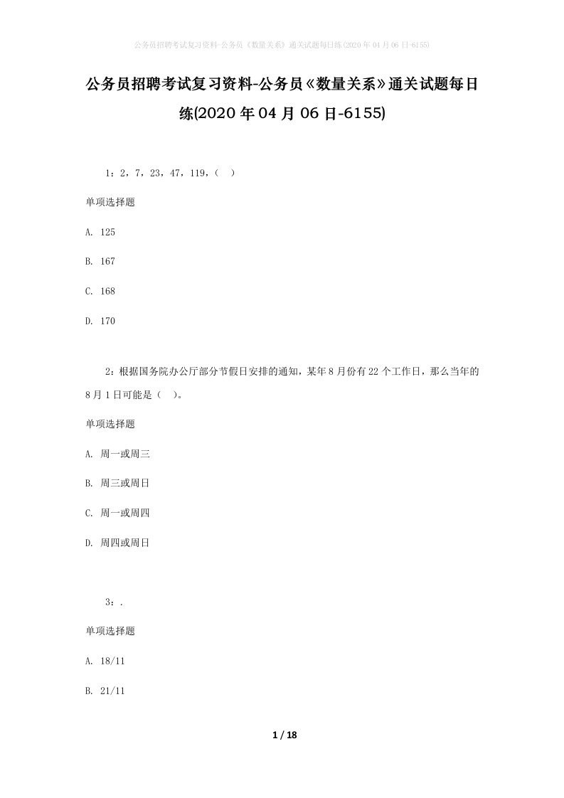 公务员招聘考试复习资料-公务员数量关系通关试题每日练2020年04月06日-6155