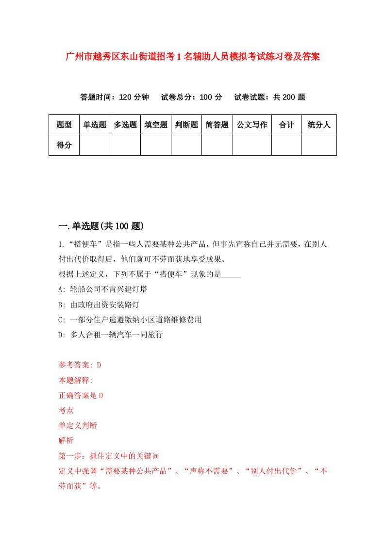 广州市越秀区东山街道招考1名辅助人员模拟考试练习卷及答案8