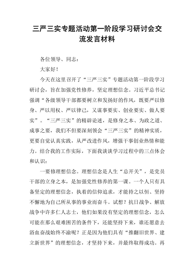 三严三实专题活动第一阶段学习研讨会交流发言材料