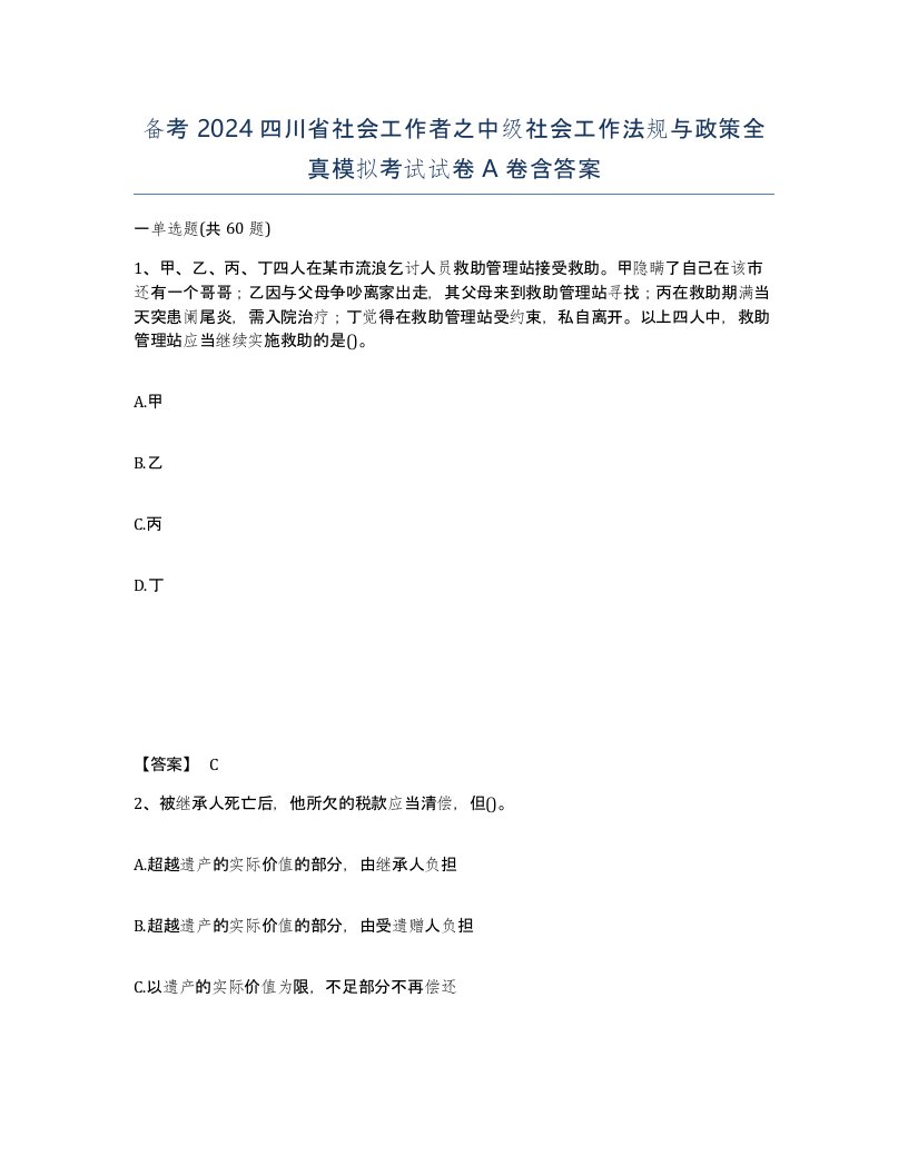 备考2024四川省社会工作者之中级社会工作法规与政策全真模拟考试试卷A卷含答案