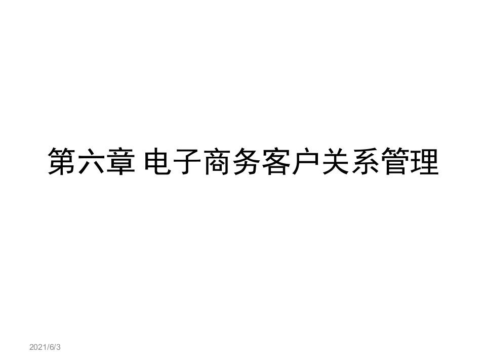 第六章电子商务客户关系管理PPT优秀课件