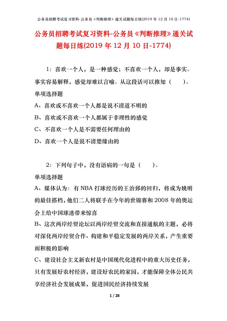 公务员招聘考试复习资料-公务员判断推理通关试题每日练2019年12月10日-1774