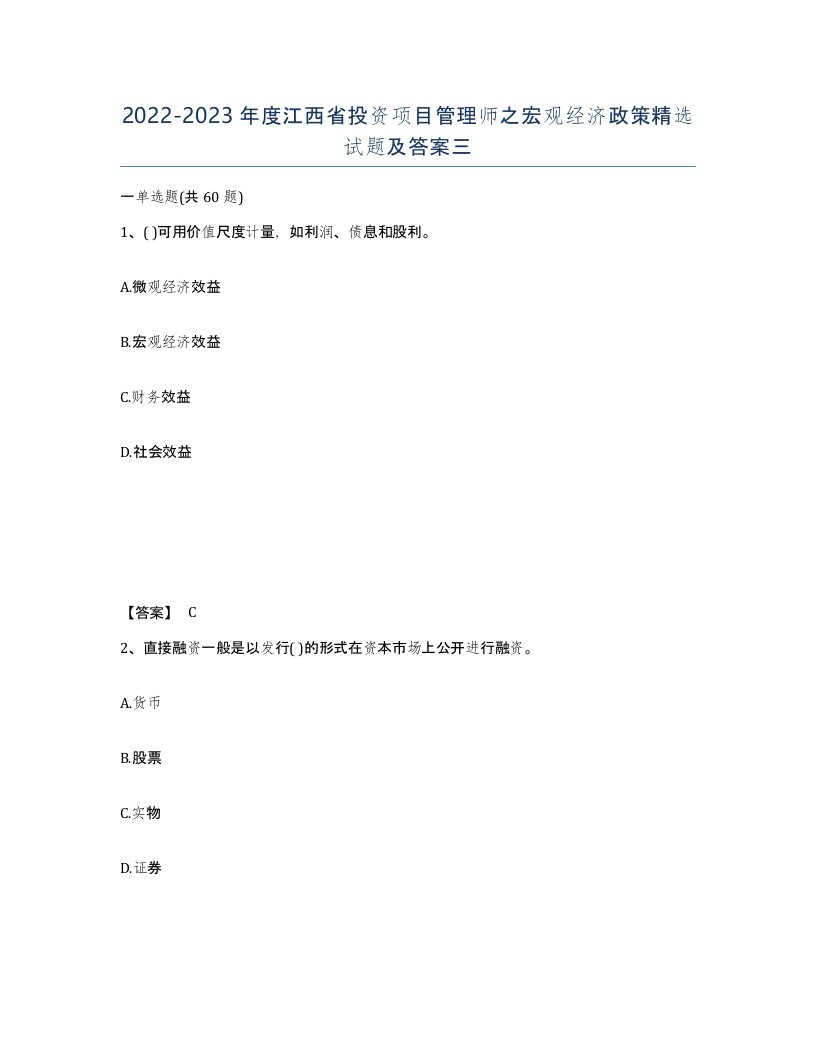 2022-2023年度江西省投资项目管理师之宏观经济政策试题及答案三