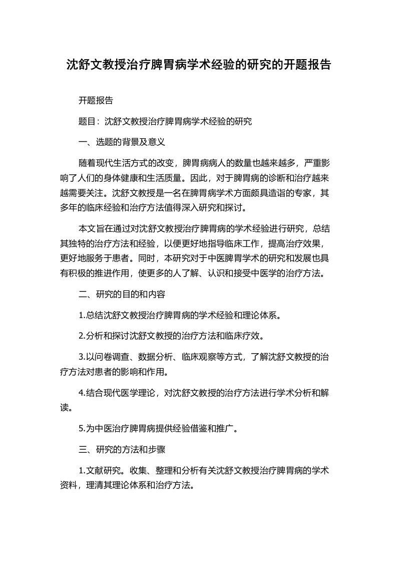 沈舒文教授治疗脾胃病学术经验的研究的开题报告