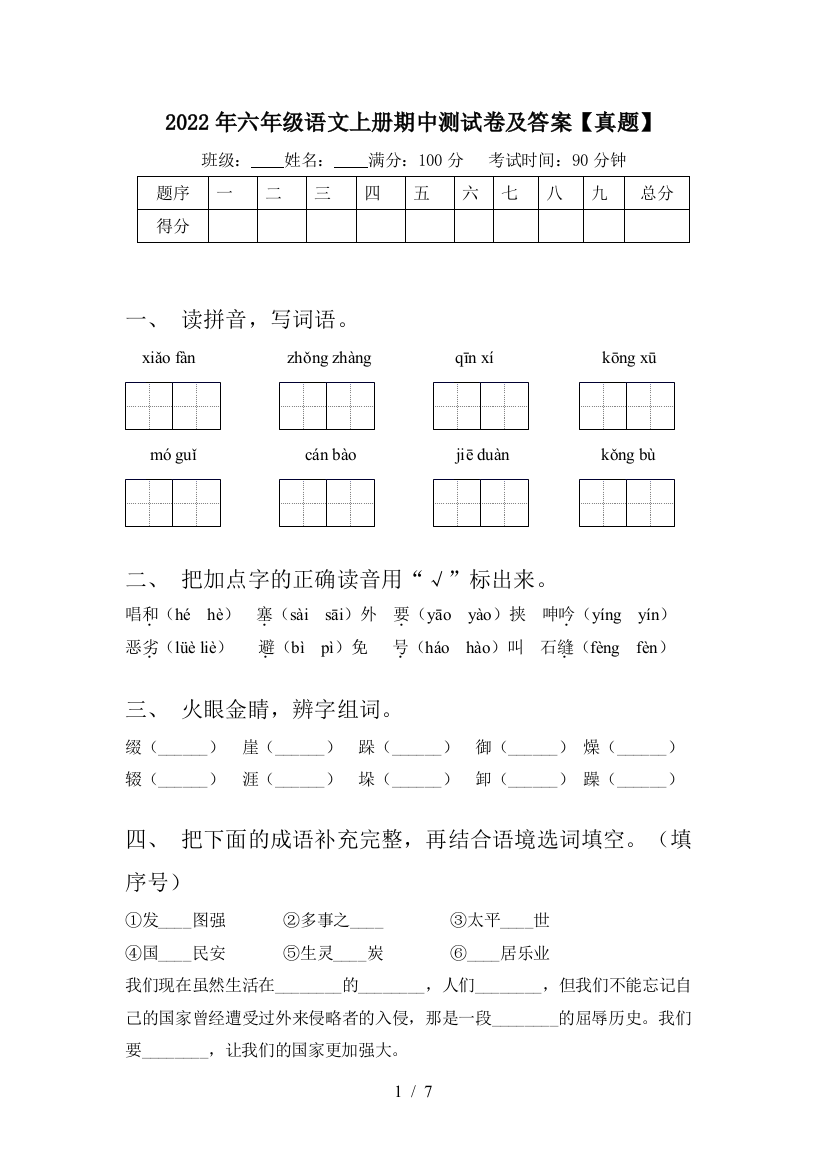 2022年六年级语文上册期中测试卷及答案【真题】