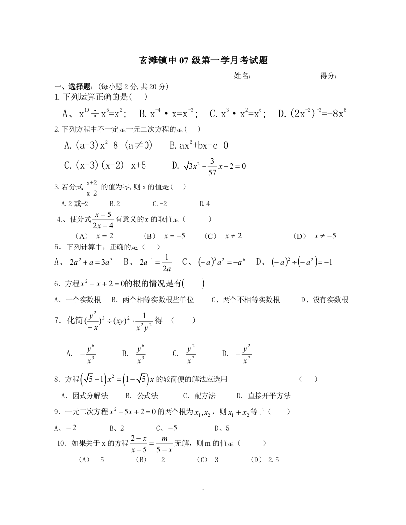 【小学中学教育精选】玄滩镇中07级华师大九年级第一学月考试题