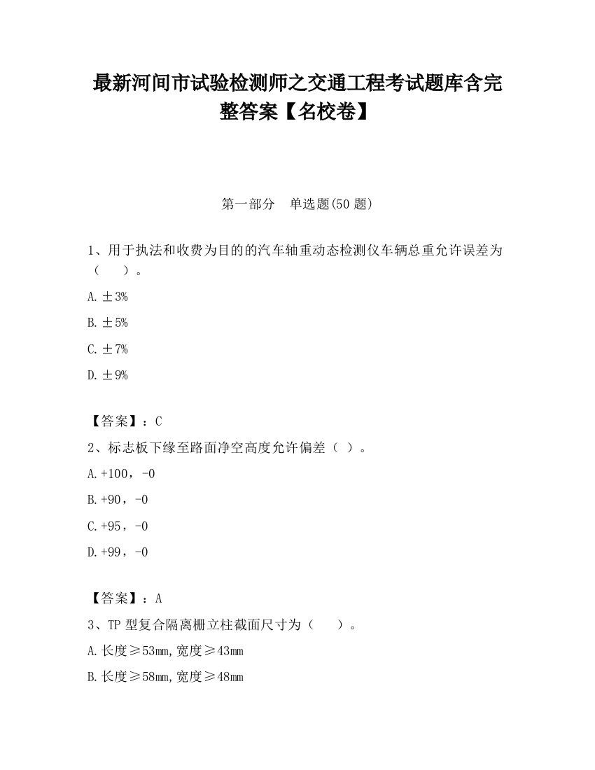 最新河间市试验检测师之交通工程考试题库含完整答案【名校卷】