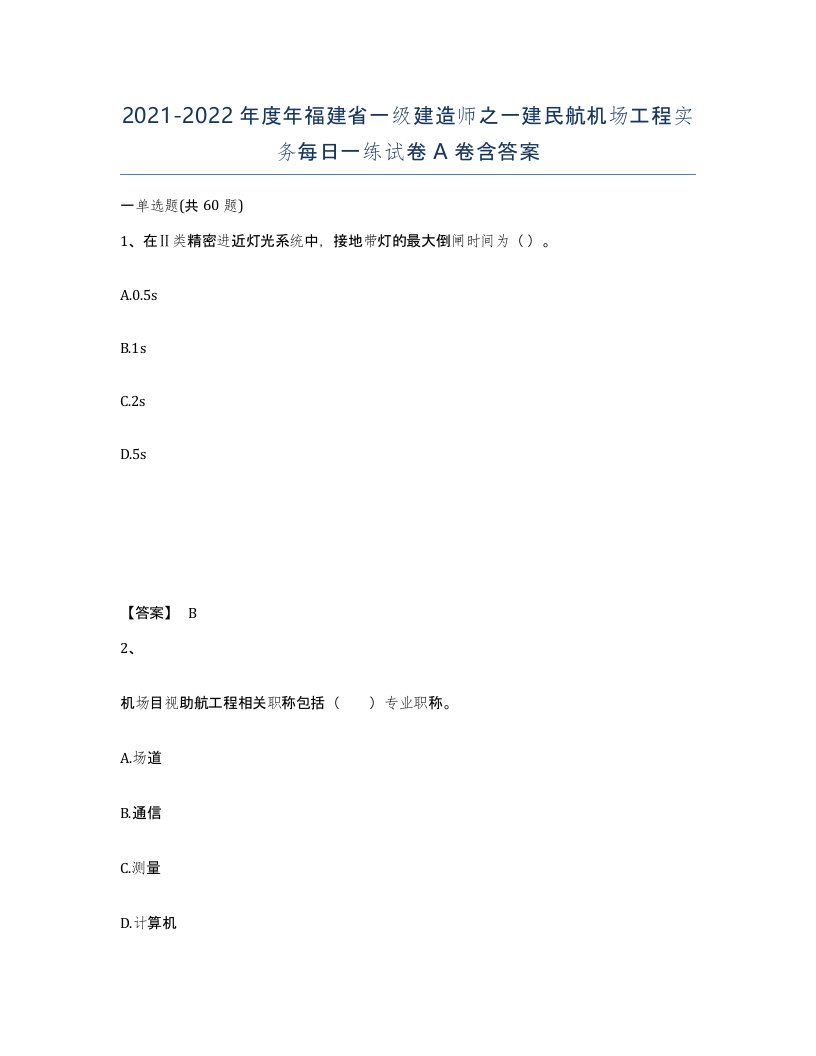 2021-2022年度年福建省一级建造师之一建民航机场工程实务每日一练试卷A卷含答案