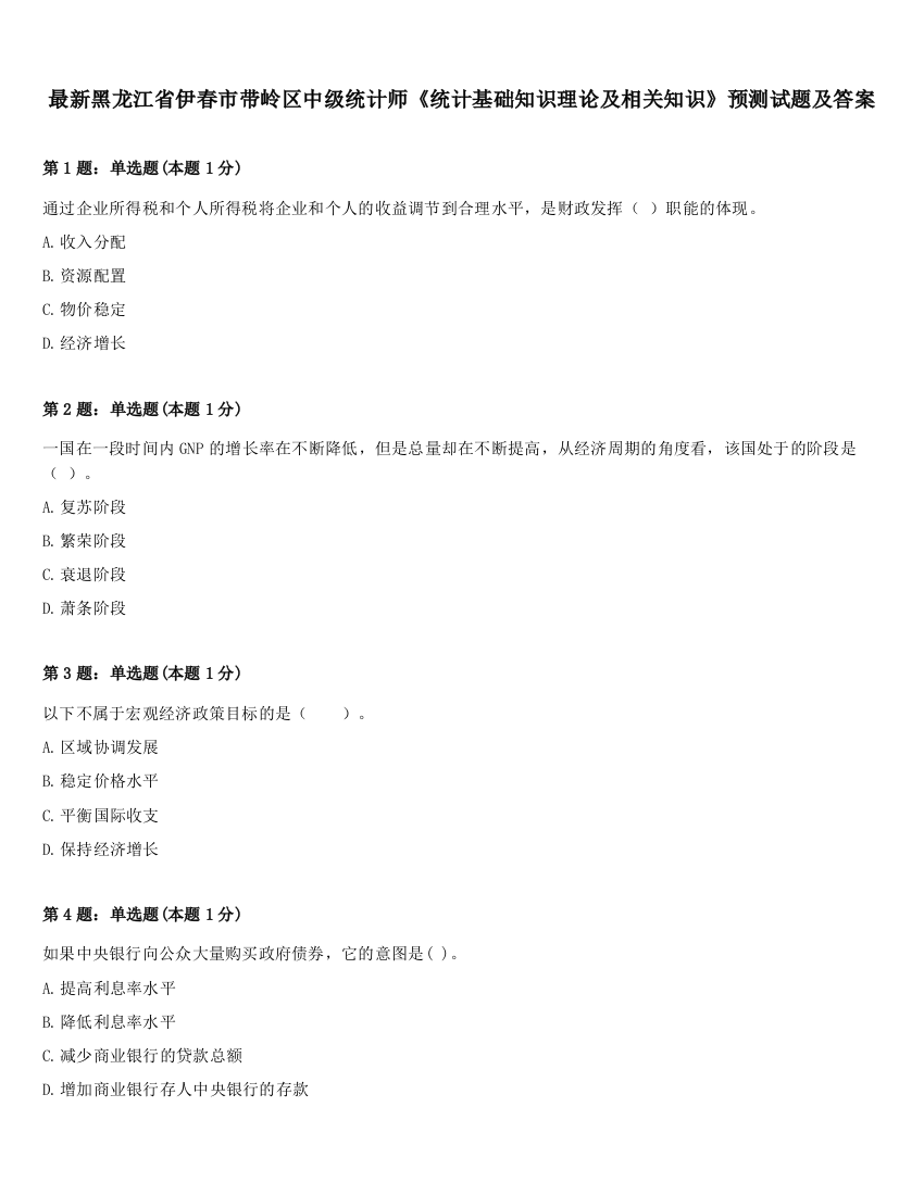 最新黑龙江省伊春市带岭区中级统计师《统计基础知识理论及相关知识》预测试题及答案