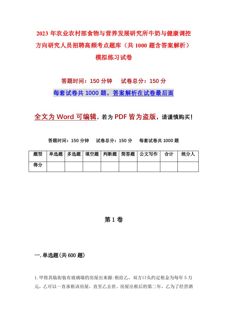 2023年农业农村部食物与营养发展研究所牛奶与健康调控方向研究人员招聘高频考点题库共1000题含答案解析模拟练习试卷