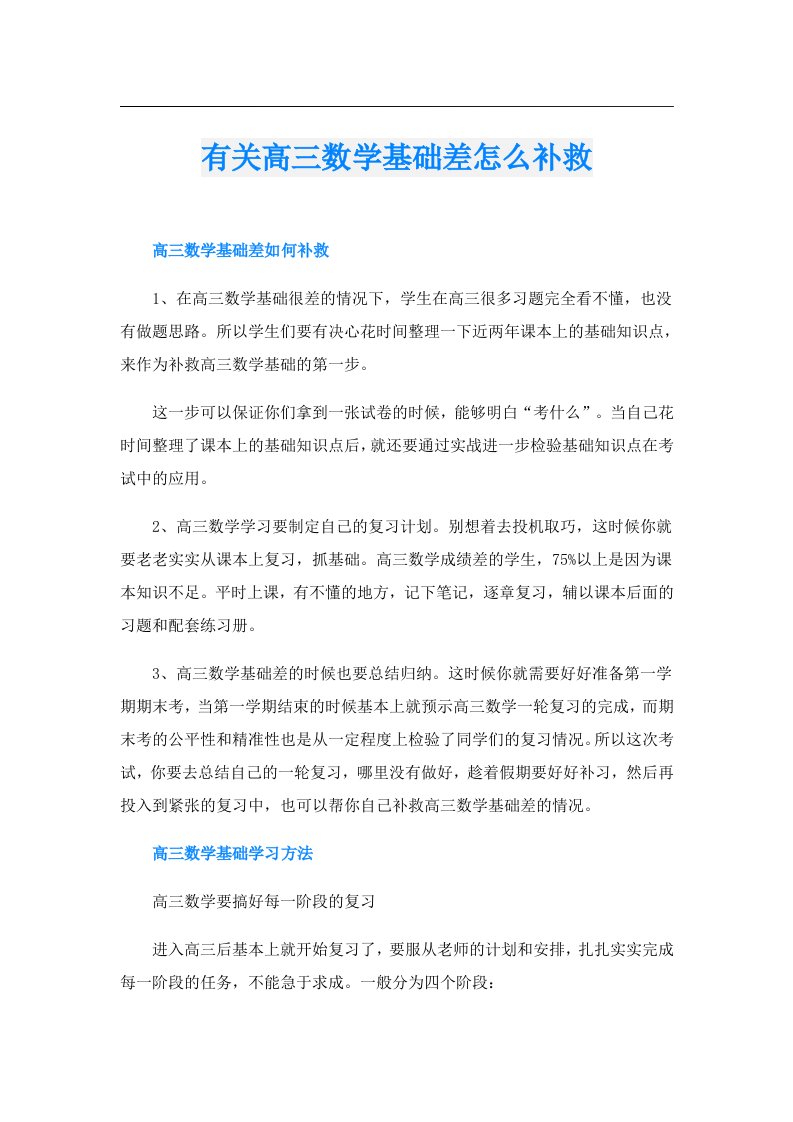 有关高三数学基础差怎么补救