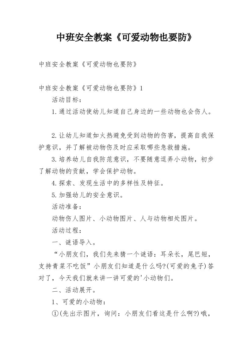 中班安全教案《可爱动物也要防》