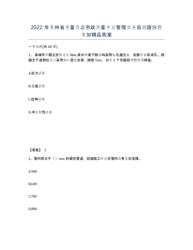 2022年贵州省质量员之市政质量专业管理实务自测提分题库加答案