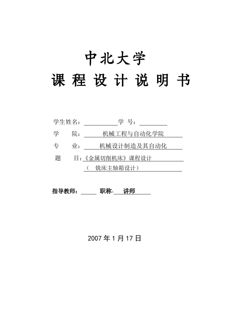 金属切削机床课程设计铣床主轴箱设计全套图纸