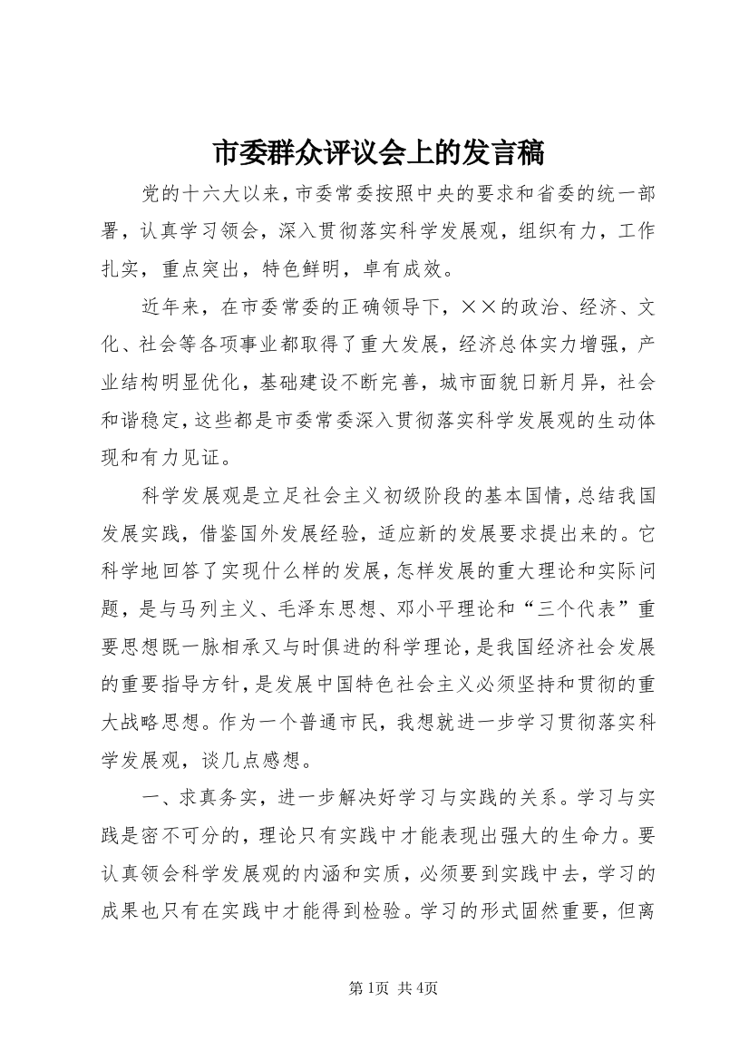 市委群众评议会上的发言稿