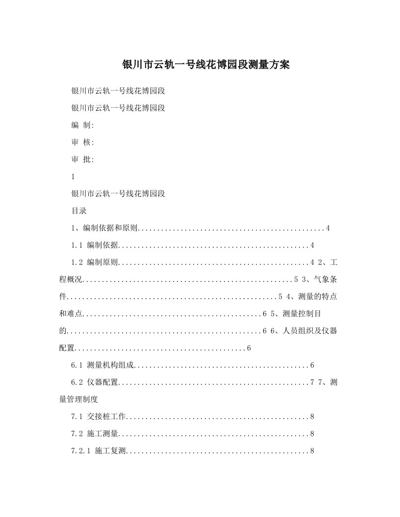 银川市云轨一号线花博园段测量方案