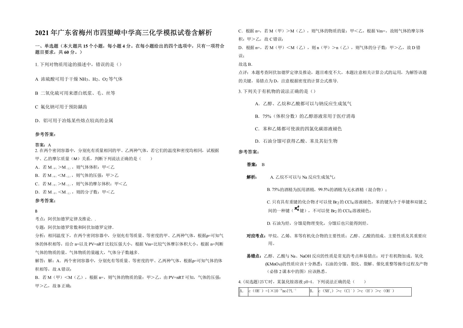 2021年广东省梅州市四望嶂中学高三化学模拟试卷含解析