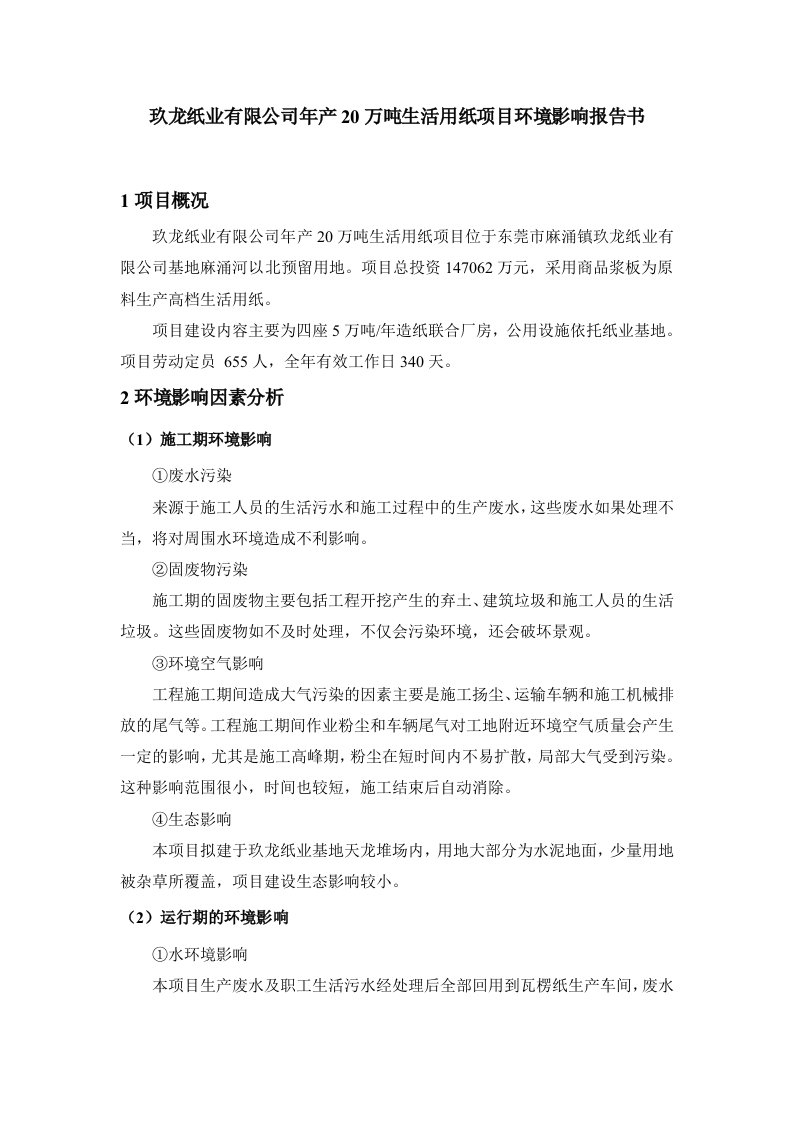 玖龙纸业有限公司年产20万吨生活用纸项目环境影响报告书