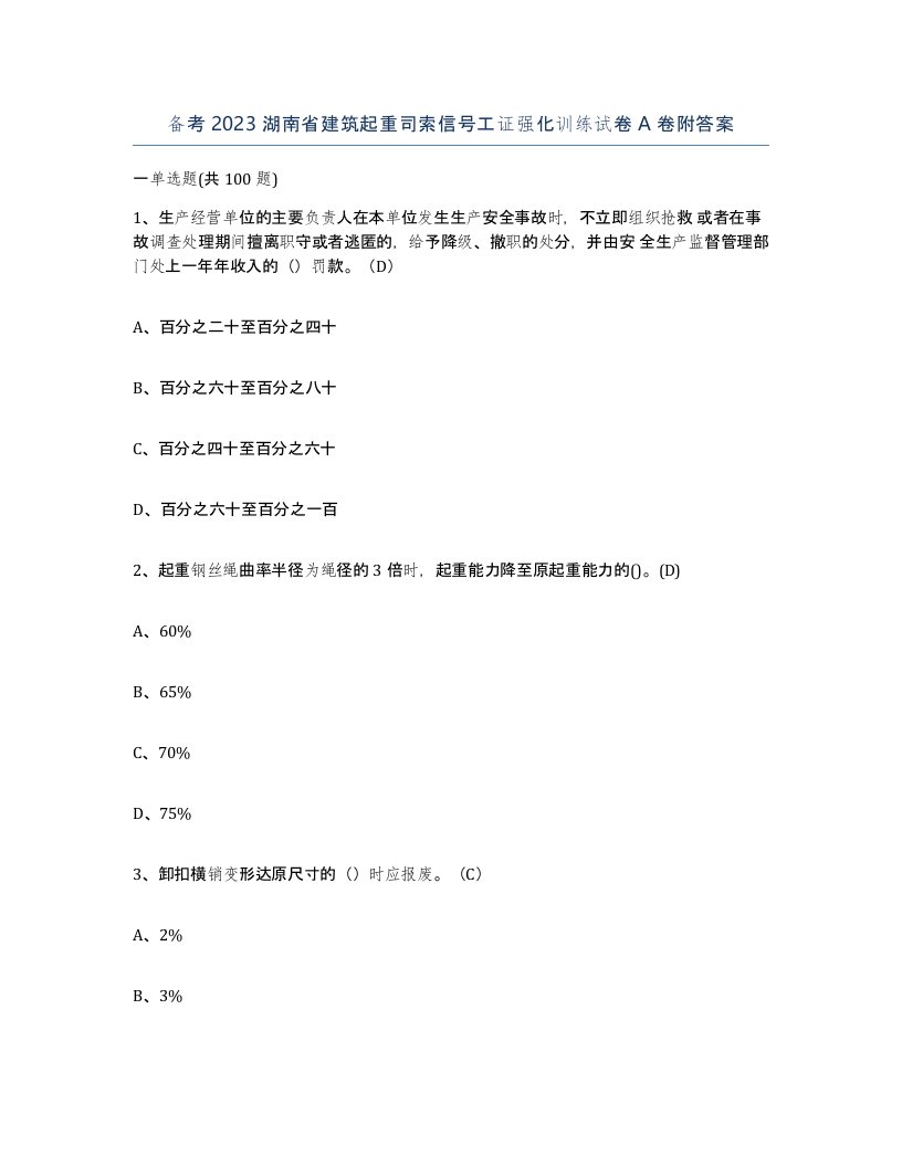 备考2023湖南省建筑起重司索信号工证强化训练试卷A卷附答案