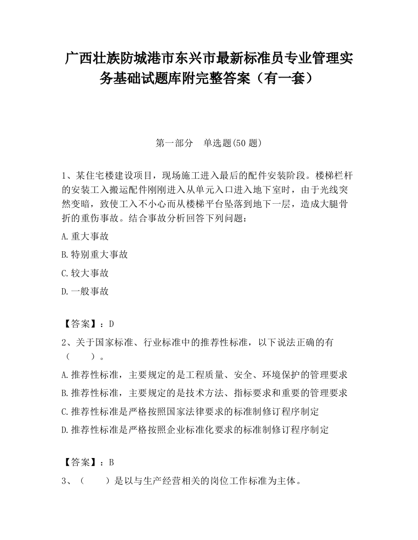 广西壮族防城港市东兴市最新标准员专业管理实务基础试题库附完整答案（有一套）