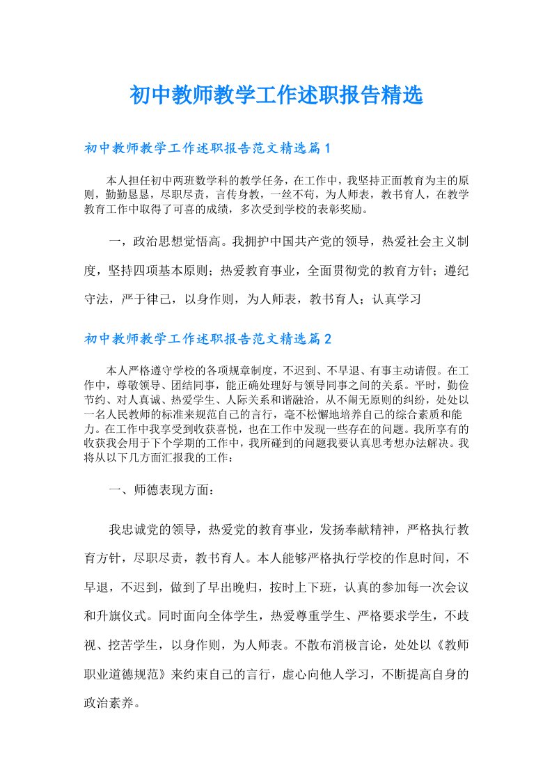 初中教师教学工作述职报告精选