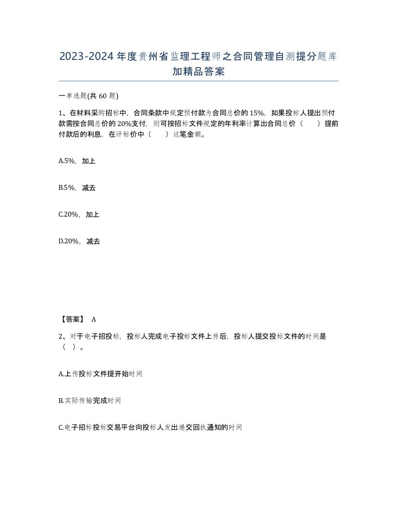 2023-2024年度贵州省监理工程师之合同管理自测提分题库加答案