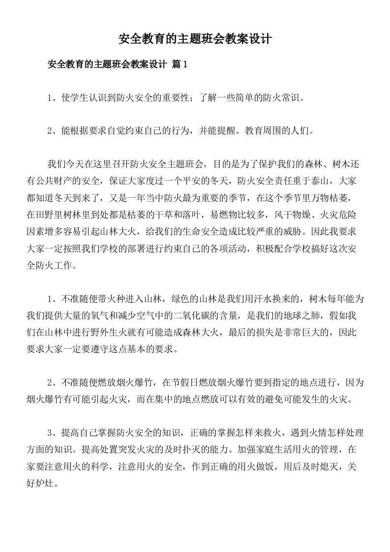 安全教育的主题班会教案设计