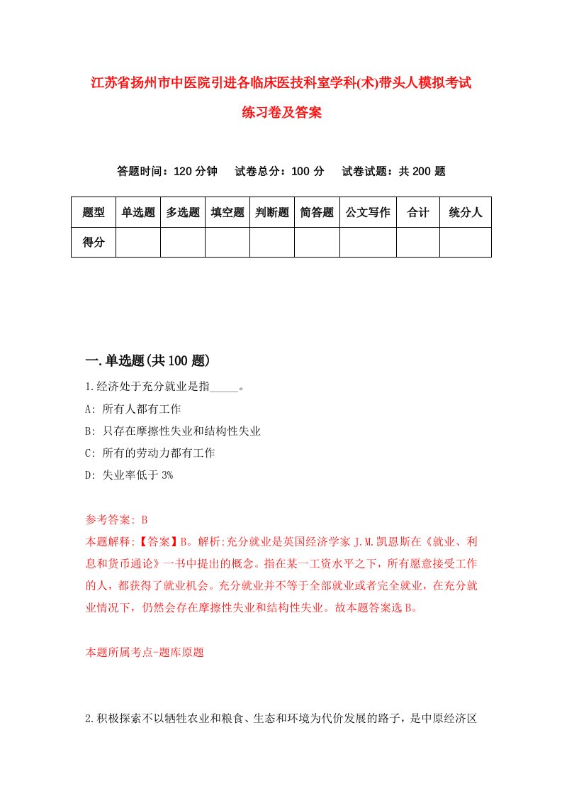 江苏省扬州市中医院引进各临床医技科室学科术带头人模拟考试练习卷及答案第8次