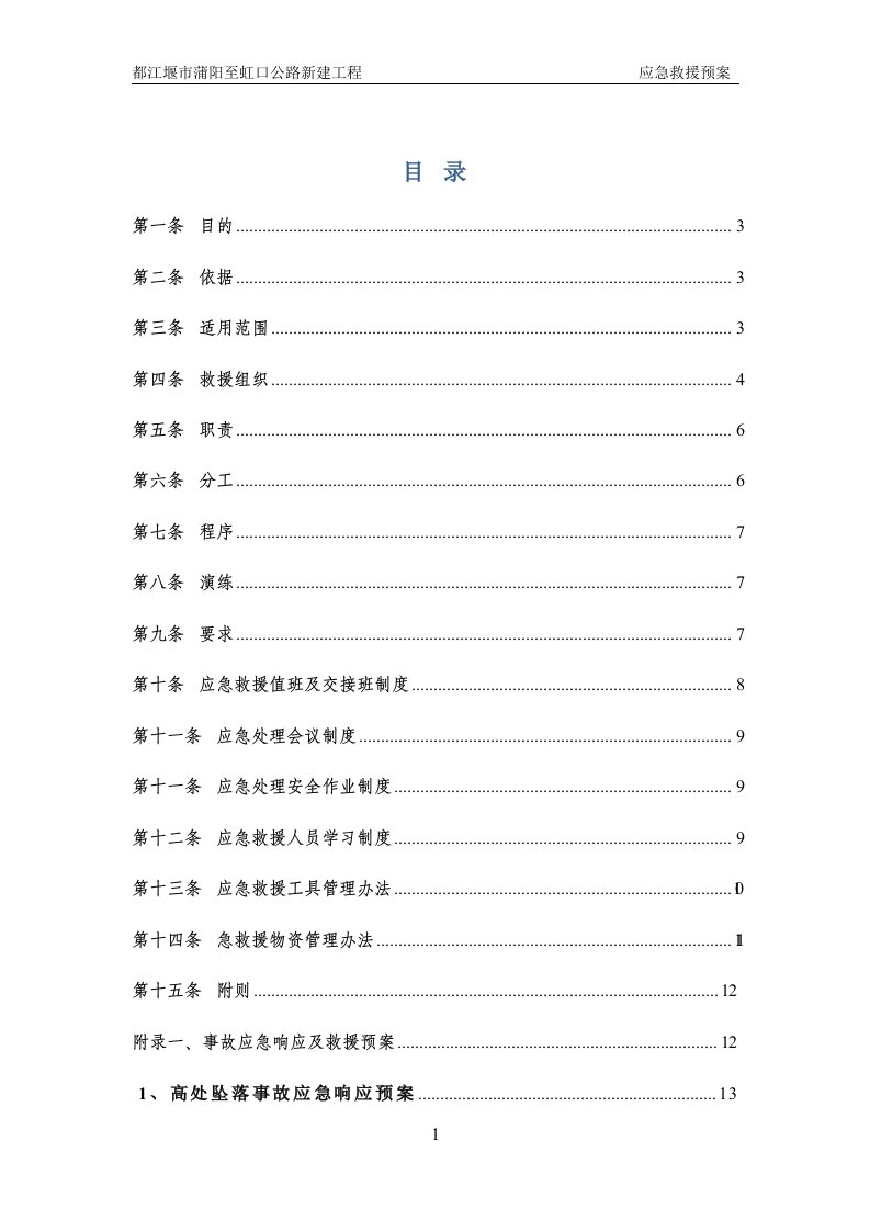 蒲虹公路生产安全事故应急救援预案