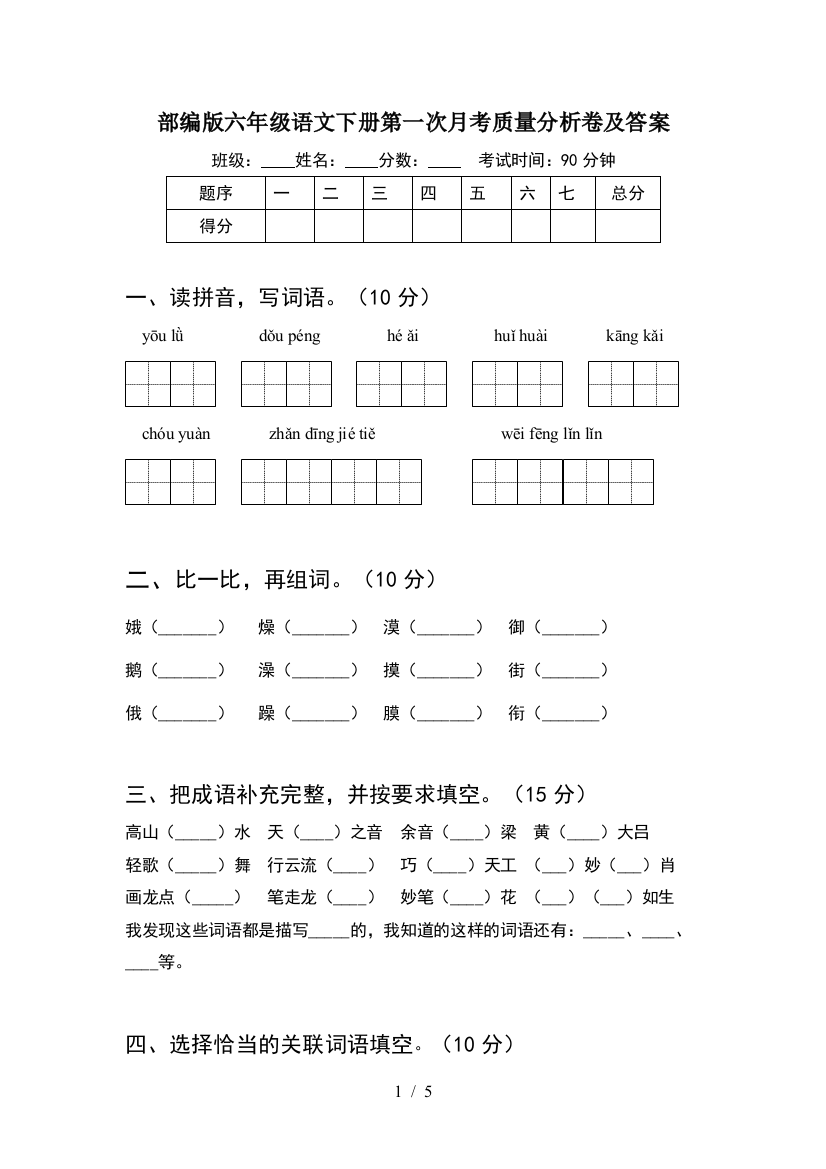 部编版六年级语文下册第一次月考质量分析卷及答案