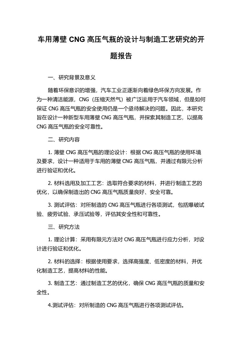 车用薄壁CNG高压气瓶的设计与制造工艺研究的开题报告