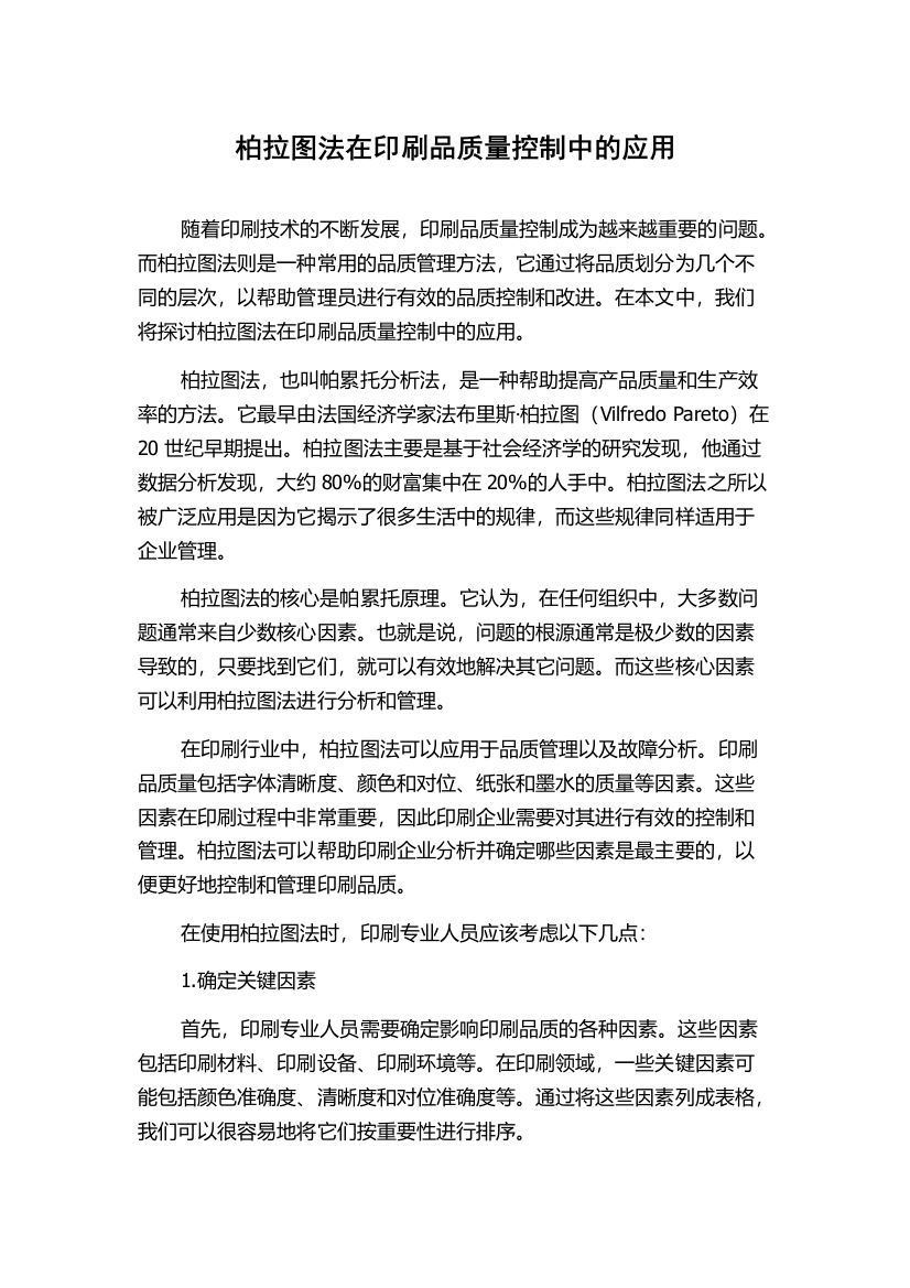 柏拉图法在印刷品质量控制中的应用