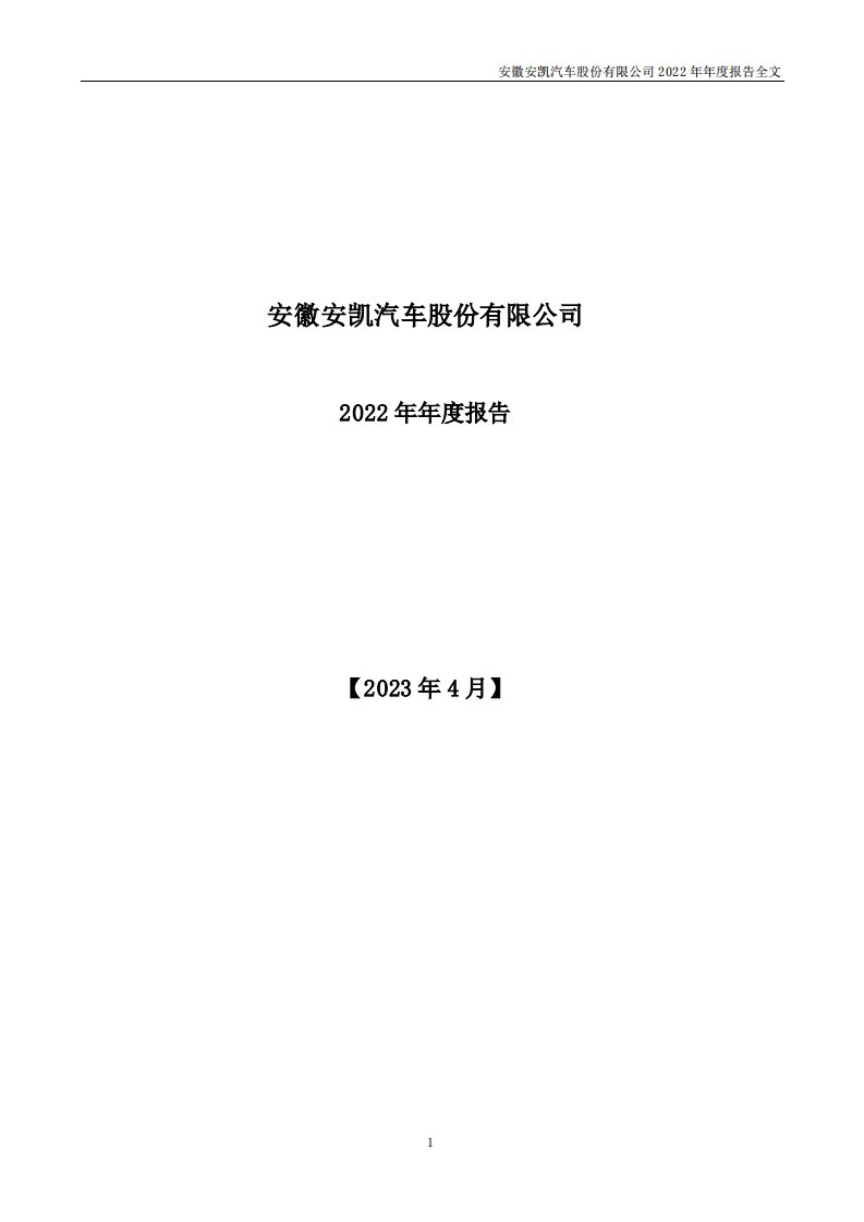 深交所-安凯客车：2022年年度报告-20230425