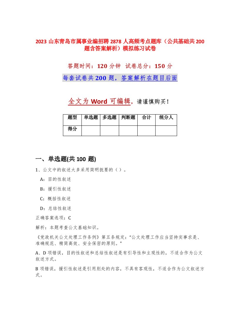 2023山东青岛市属事业编招聘2878人高频考点题库公共基础共200题含答案解析模拟练习试卷