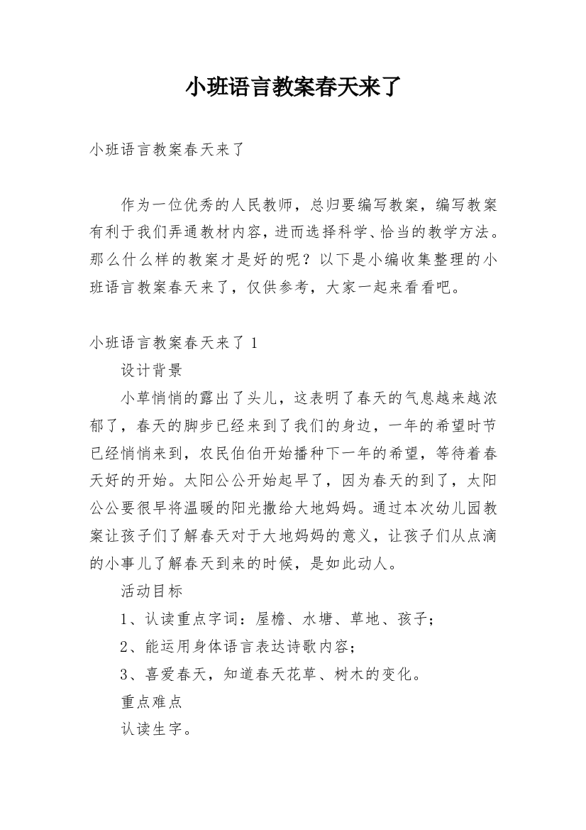 小班语言教案春天来了_4