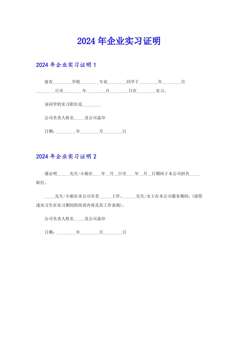 2024年企业实习证明