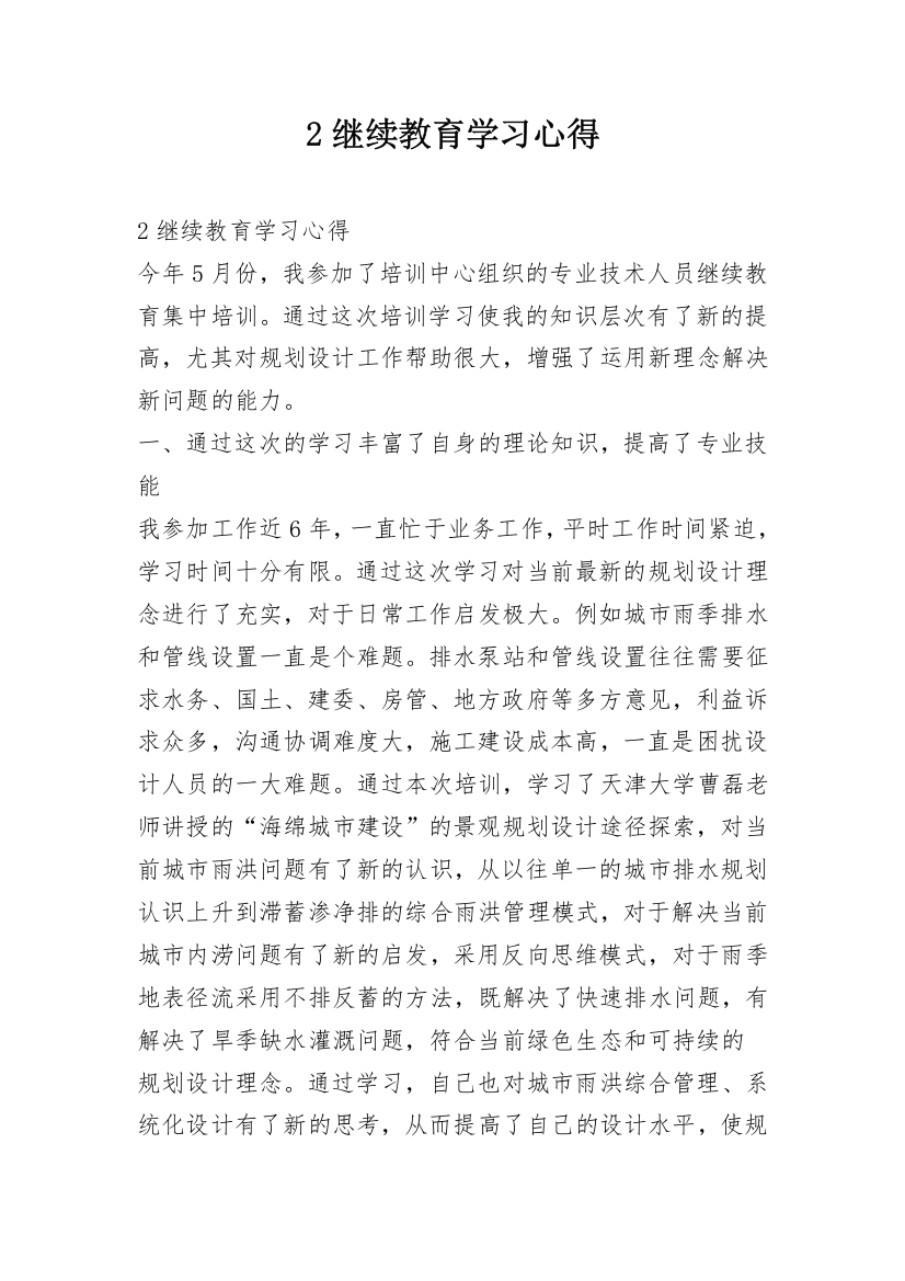 2继续教育学习心得