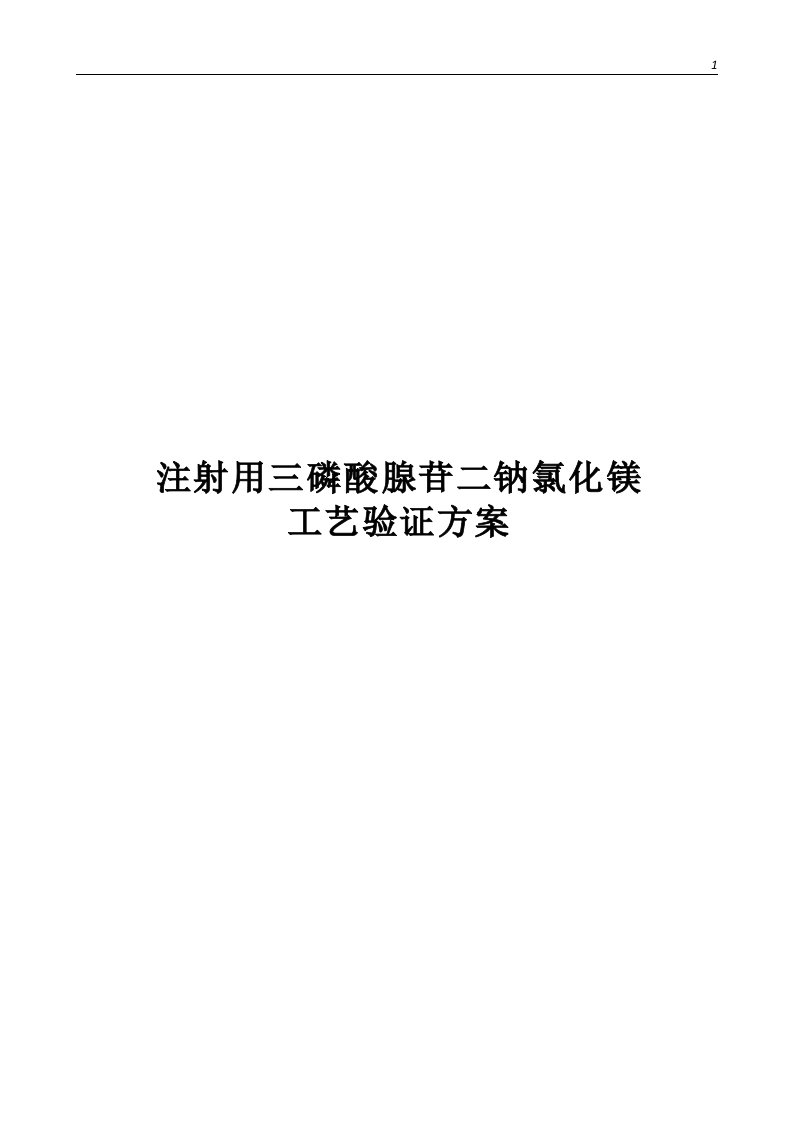 注射用三磷酸腺苷二钠氯化镁工艺验证草案