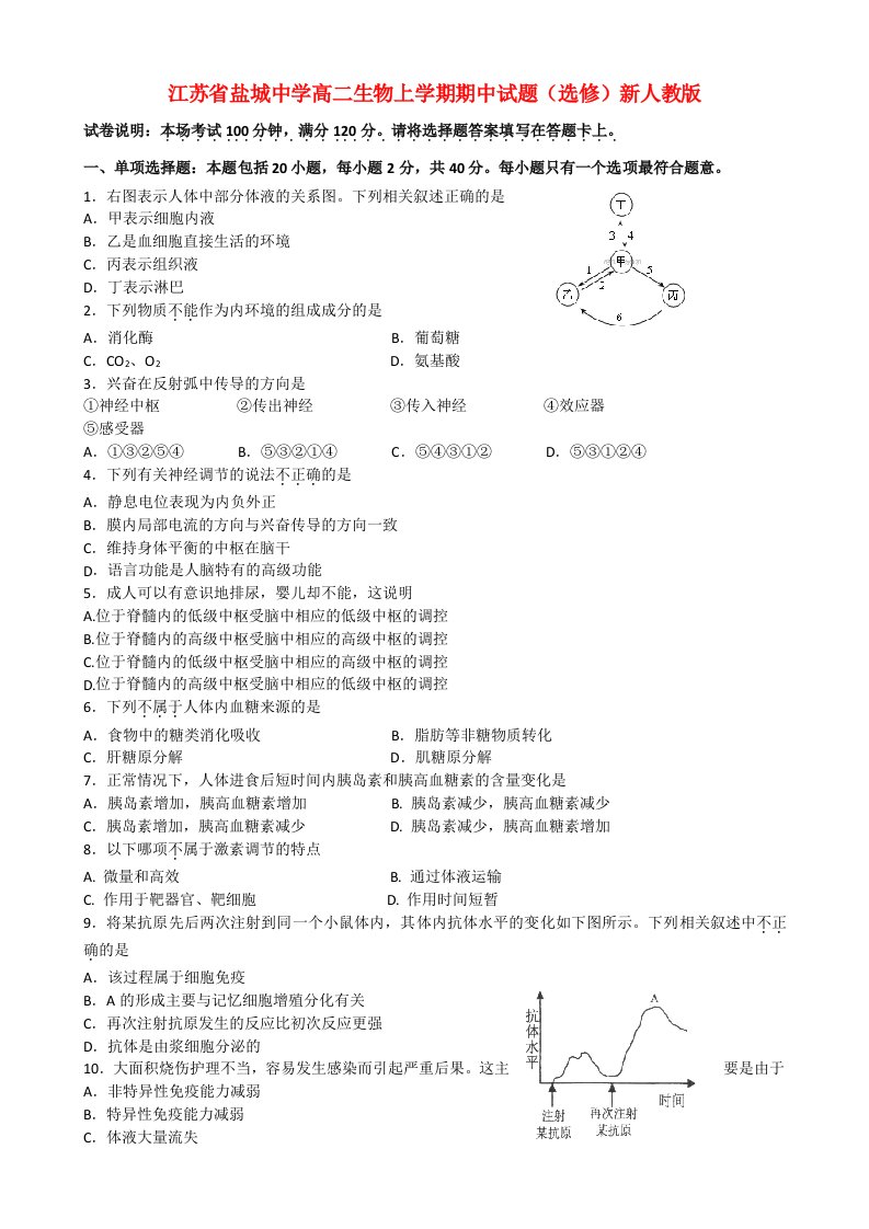 江苏省盐城中学高二生物上学期期中试题（选修）新人教版