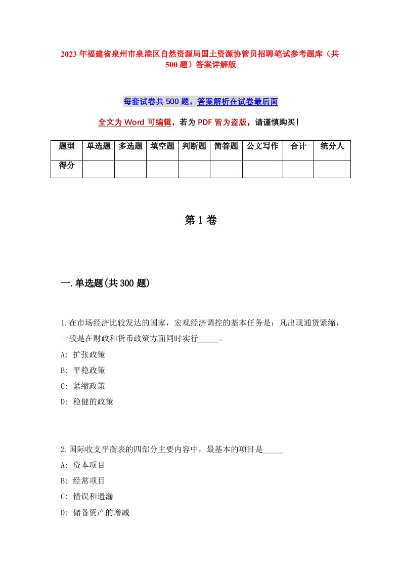 2023年福建省泉州市泉港区自然资源局国土资源协管员招聘笔试参考题库共500题答案详解版