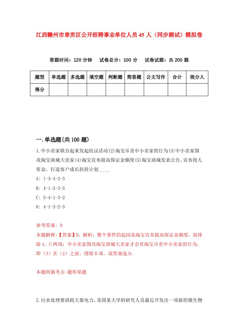 江西赣州市章贡区公开招聘事业单位人员45人同步测试模拟卷0