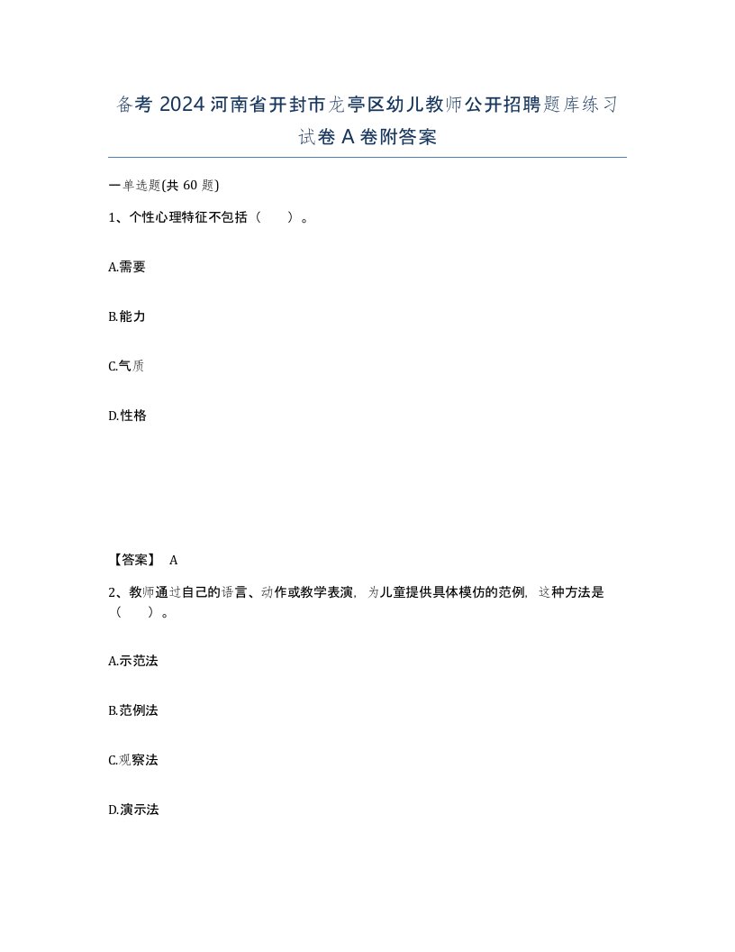 备考2024河南省开封市龙亭区幼儿教师公开招聘题库练习试卷A卷附答案