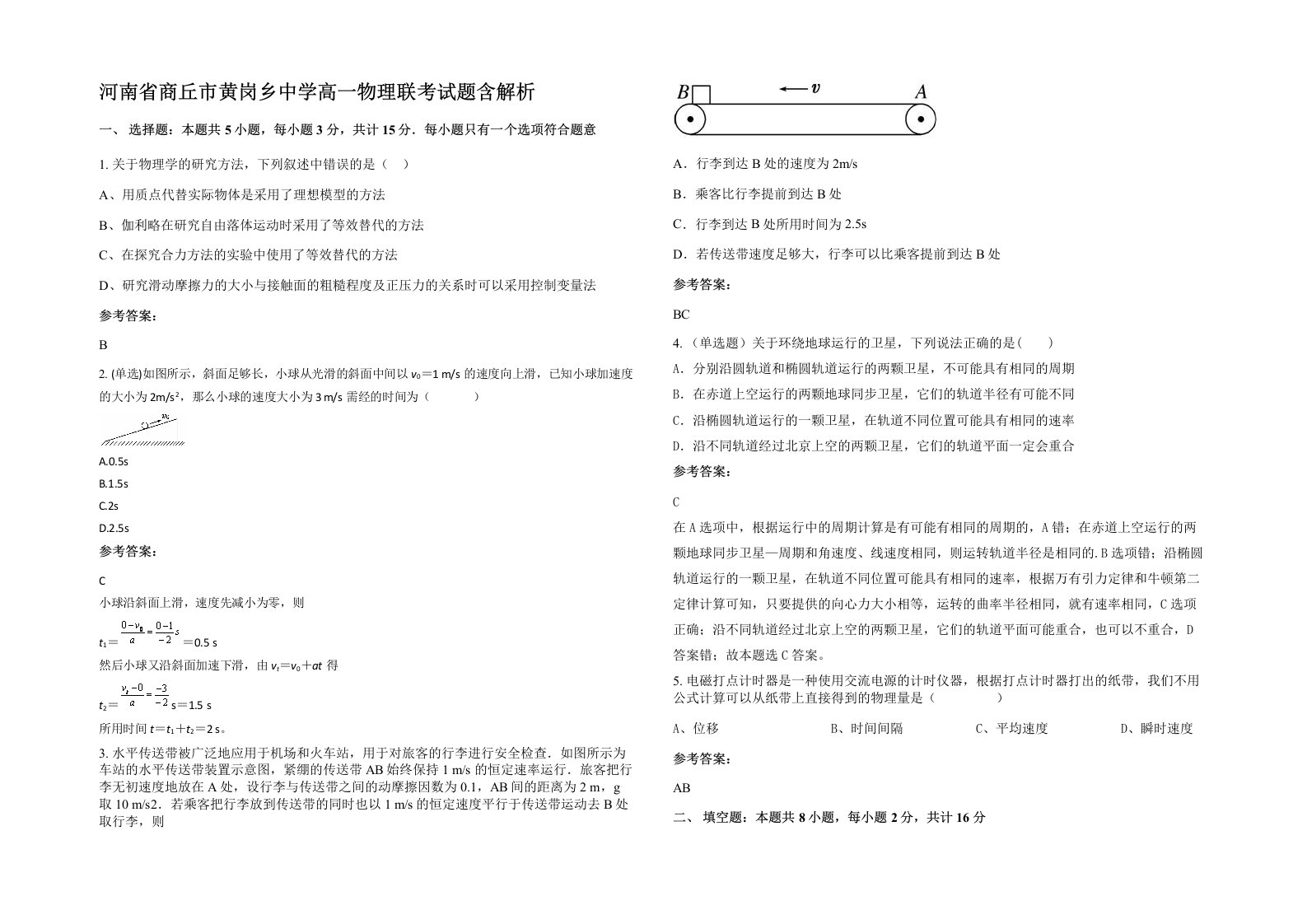 河南省商丘市黄岗乡中学高一物理联考试题含解析