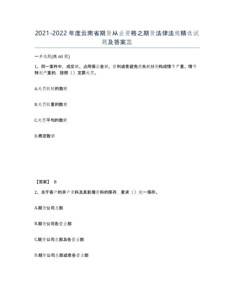 2021-2022年度云南省期货从业资格之期货法律法规试题及答案三