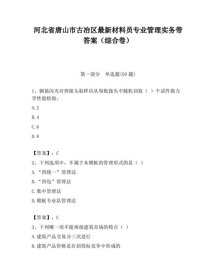 河北省唐山市古冶区最新材料员专业管理实务带答案（综合卷）