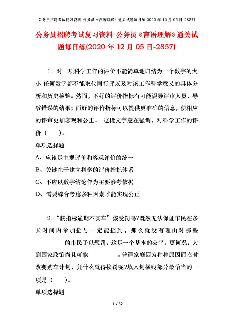 公务员招聘考试复习资料-公务员言语理解通关试题每日练2020年12月05日-2857