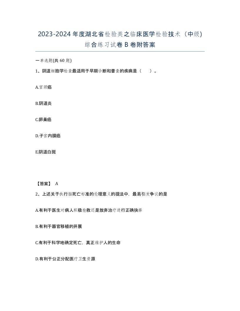 2023-2024年度湖北省检验类之临床医学检验技术中级综合练习试卷B卷附答案