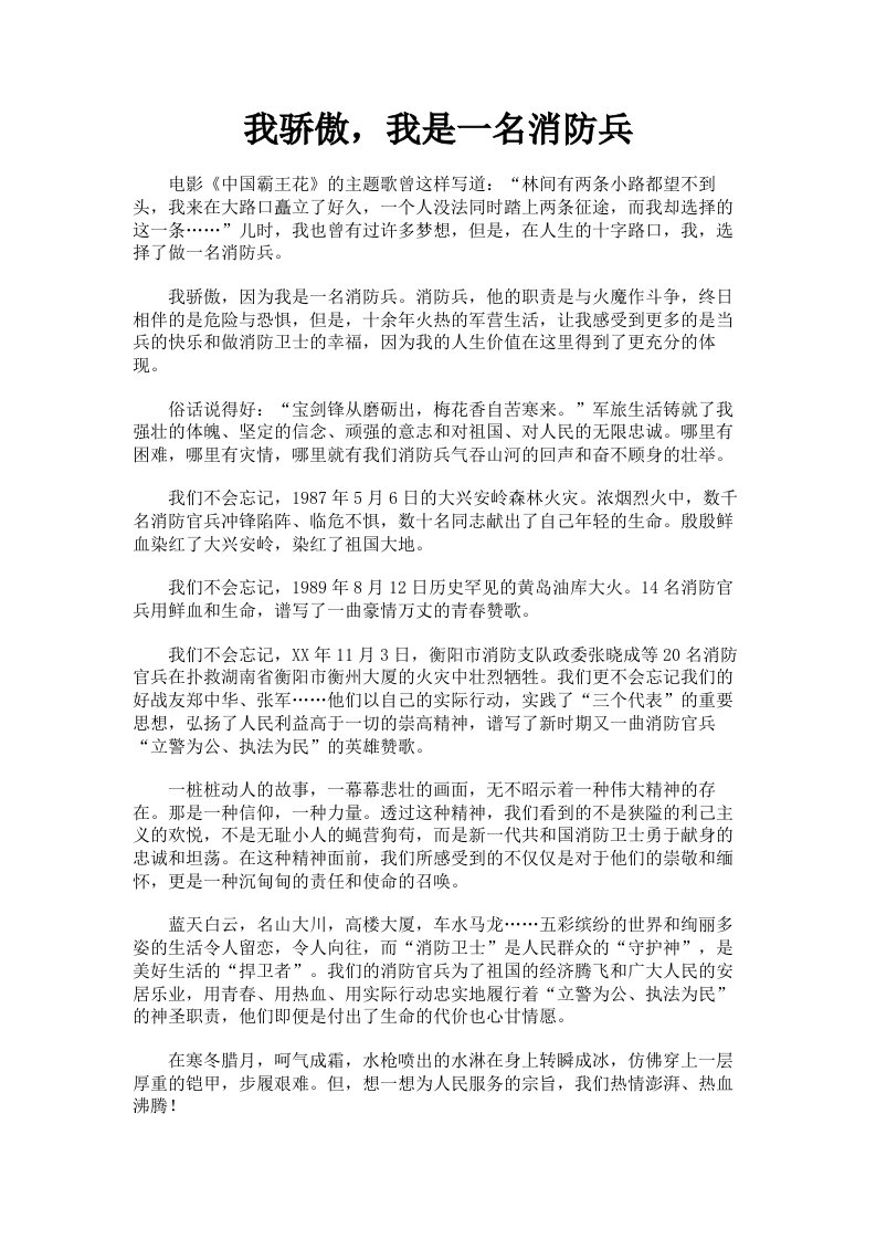 我骄傲，我是一名消防兵